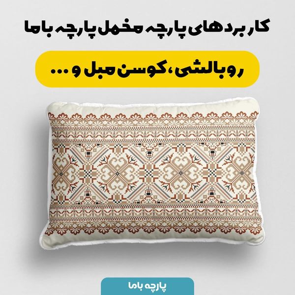 پارچه روبالشی مخمل طرح ایرانی آکار کد 5012749