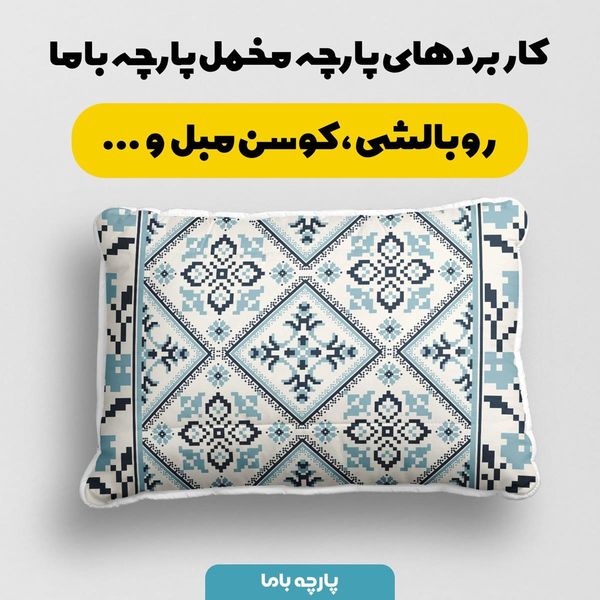 پارچه روبالشی مخمل طرح ایرانی سنتی باشارکد 5012751
