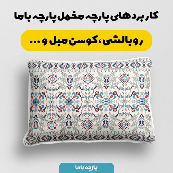 پارچه روبالشی مخمل طرح ایرانی سنتی برزام کد 5012754