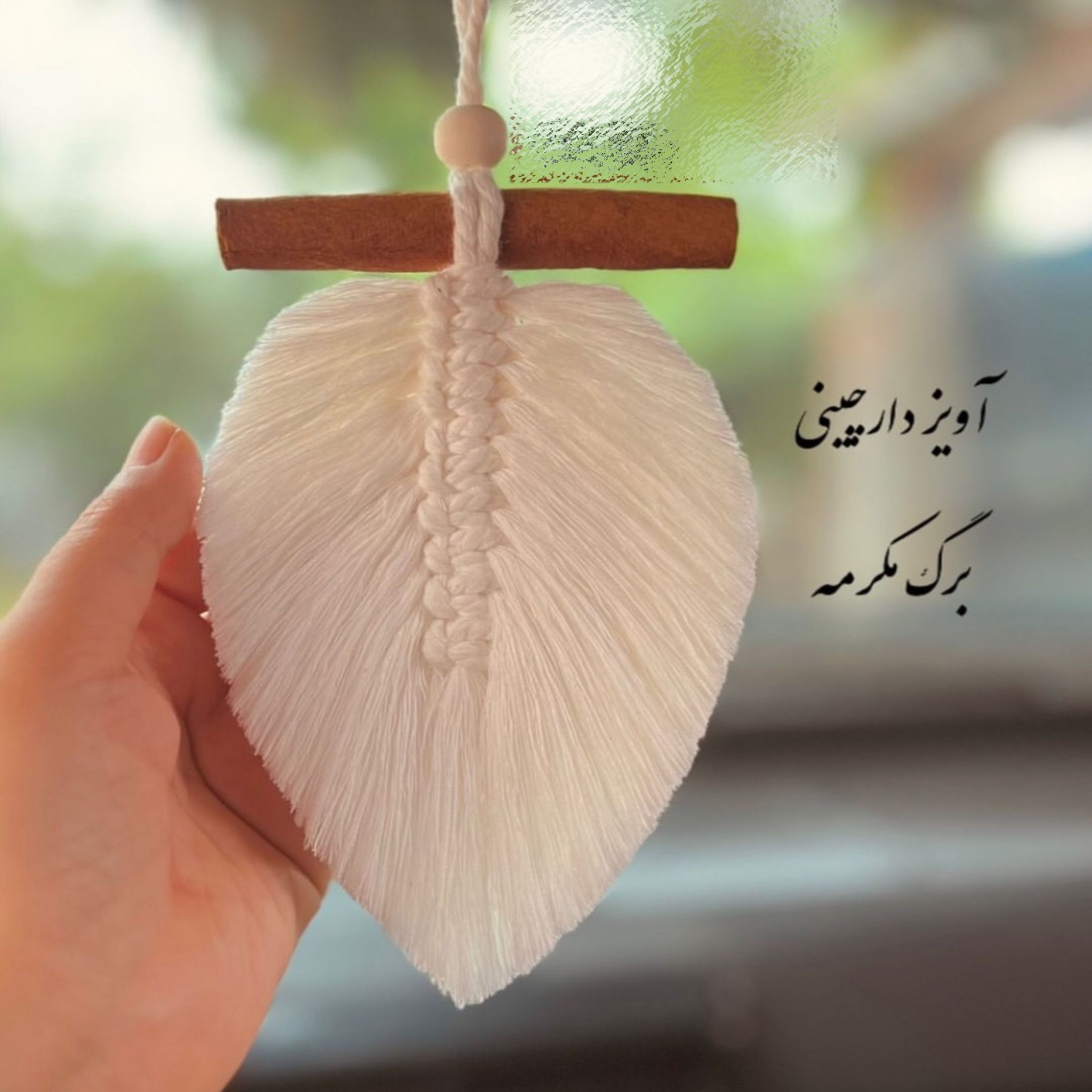 خرید آنلاین آویز برگ مکرومه با چوب دارچین