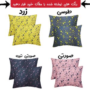 خرید اینترنتی رو بالشی مدل ستاره بسته 2 عددی