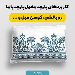 فروش اینترنتی پارچه ملحفه پارچه باما مدل مخمل طرح ایرانی سانیا کد 5012760