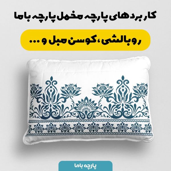 پارچه ملحفه مدل مخمل طرح ایرانی سانیا کد 5012760