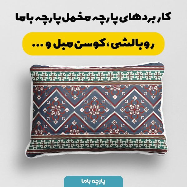 پارچه ملحفه مدل مخمل طرح ایرانی سولین کد 5012761