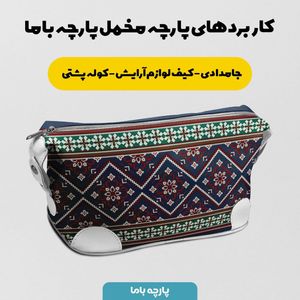 فروش اینترنتی پارچه ملحفه پارچه باما مدل مخمل طرح ایرانی سولین کد 5012761