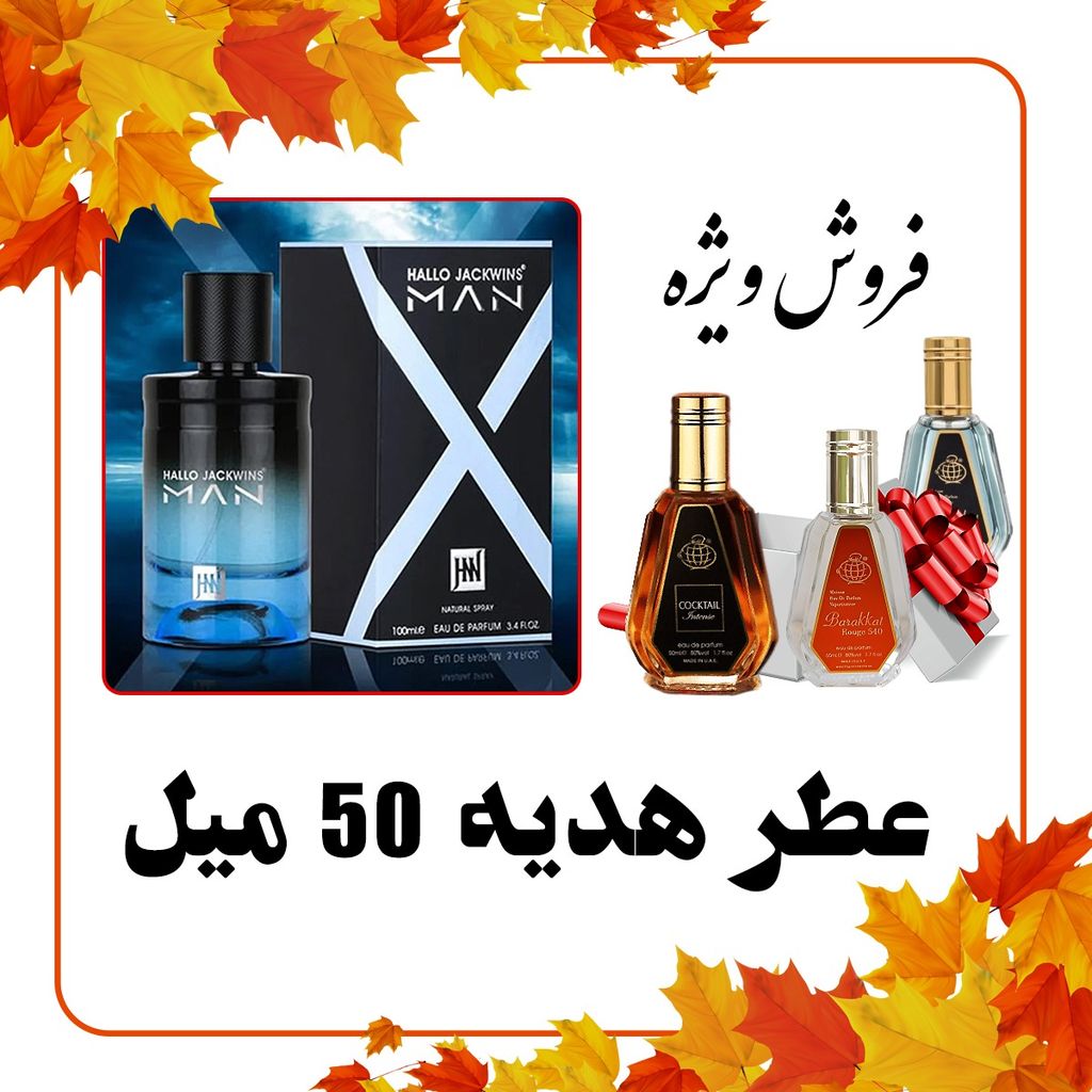خرید اینترنتی عطر ادکلن مردانه هالوین ایکس من جانووین – جکوینز + عطر رایگان 50 میل فراگرنس ورد - مدت و تعداد محدود