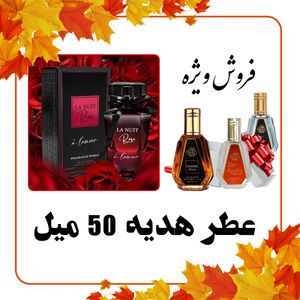 عطر ادکلن زنانه لانکوم لا نویت ترزور ای لا فولی فراگرنس ورد + عطر رایگان 50 میل فراگرنس ورد - مدت و تعداد محدود