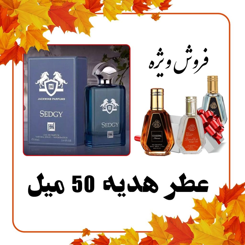 خرید اینترنتی عطر ادکلن مردانه پرفیوم د مارلی سدلی جکوینز + عطر رایگان 50 میل فراگرنس ورد - مدت و تعداد محدود - فروش ویژه