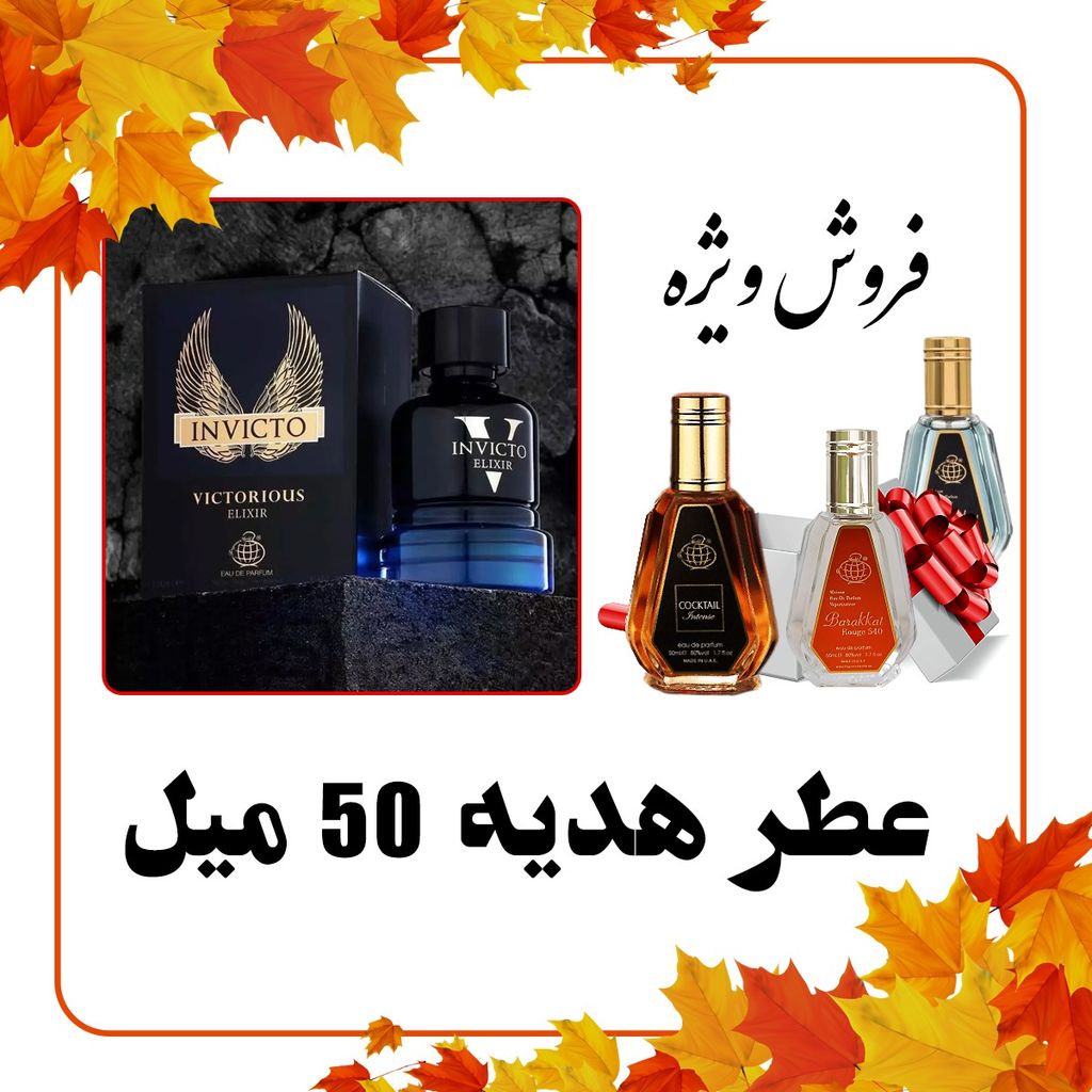 خرید اینترنتی عطر ادکلن مردانه پاکو رابان اینویکتوس ویکتوری الکسیر فراگرنس ورد + عطر رایگان 50 میل فراگرنس ورد - مدت و تعداد محدود