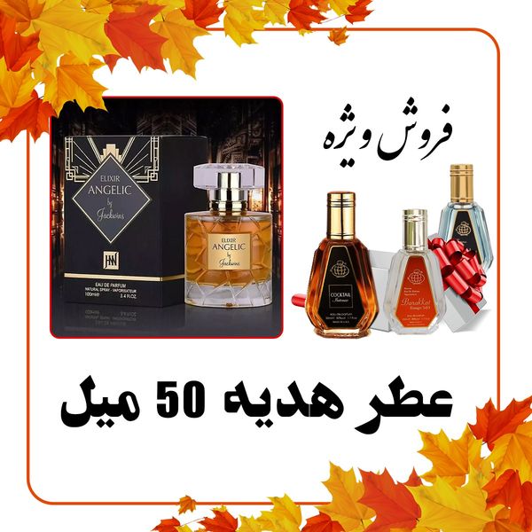 عطر ادکلن زنانه بای کیلیان آنجلز شیر جکوینز + عطر رایگان 50 میل فراگرنس ورد - مدت و تعداد محدود