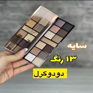 سایه دودوگرل 13 رنگه