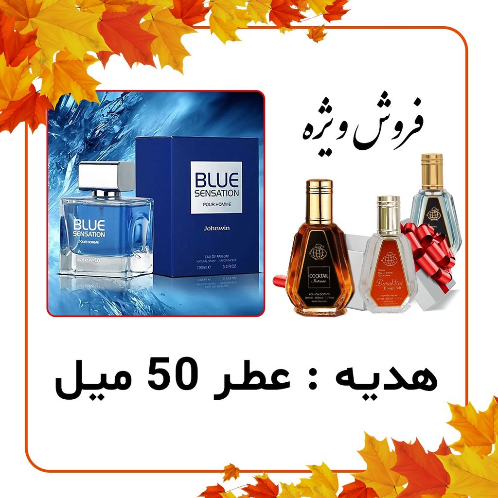 فروش اینترنتی عطر ادکلن مردانه آنتونیو باندراس بلو سداکشن جانوین  + عطر رایگان 50 میل فراگرنس ورد - تعداد محدود