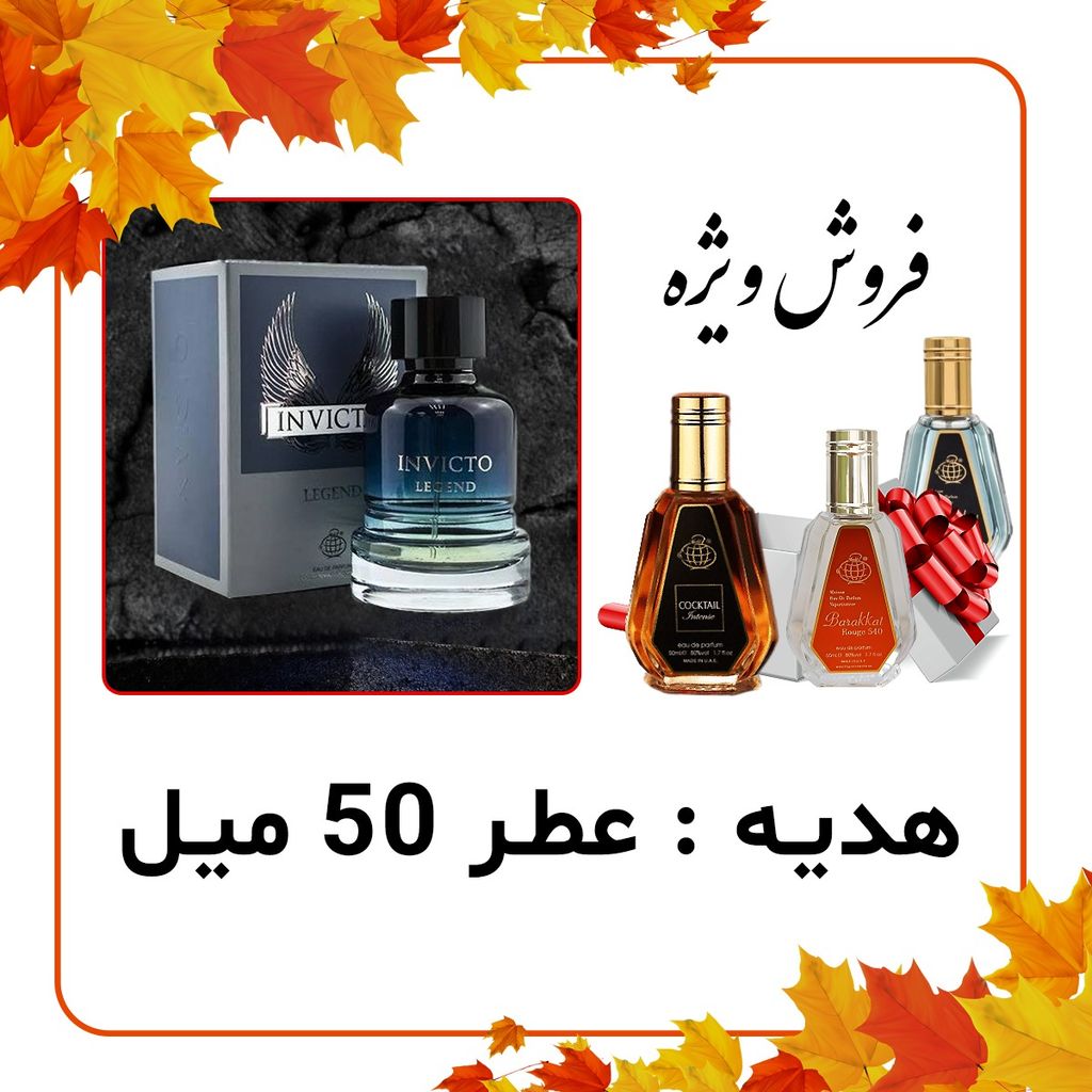 خرید آنلاین عطر ادکلن مردانه پاکو رابان اینوکتوس لجند فراگرنس ورد + عطر رایگان 50 میل فراگرنس ورد - تعداد و زمان محدود