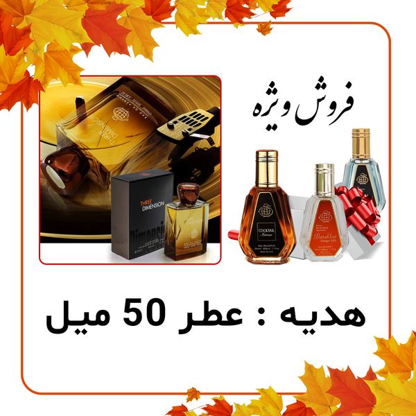 عطر ادکلن مردانه تق هرمس فراگرنس ورد + عطر رایگان 50 میل فراگرنس ورد - ماندگاری و پخش بو عالی - تعداد محدود