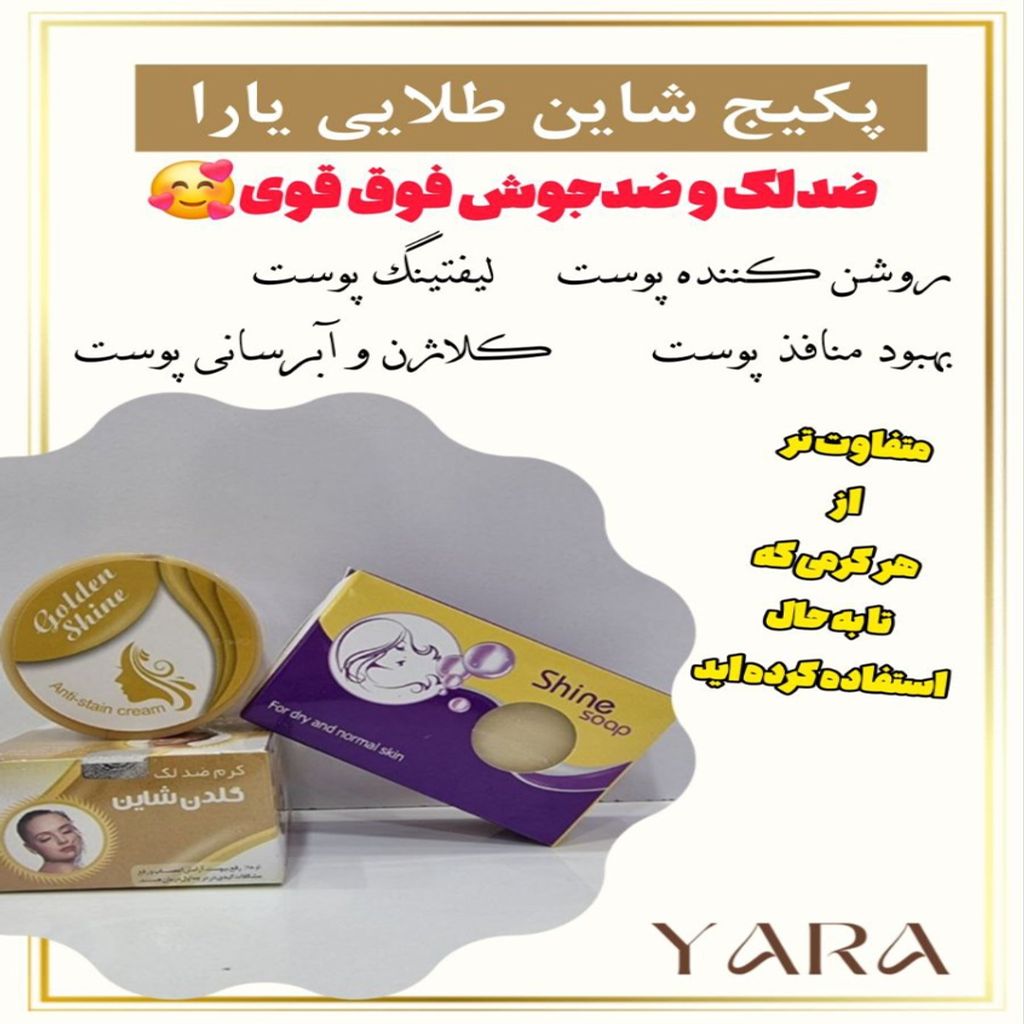فروش اینترنتی کرم ضد لک شاین طلایی