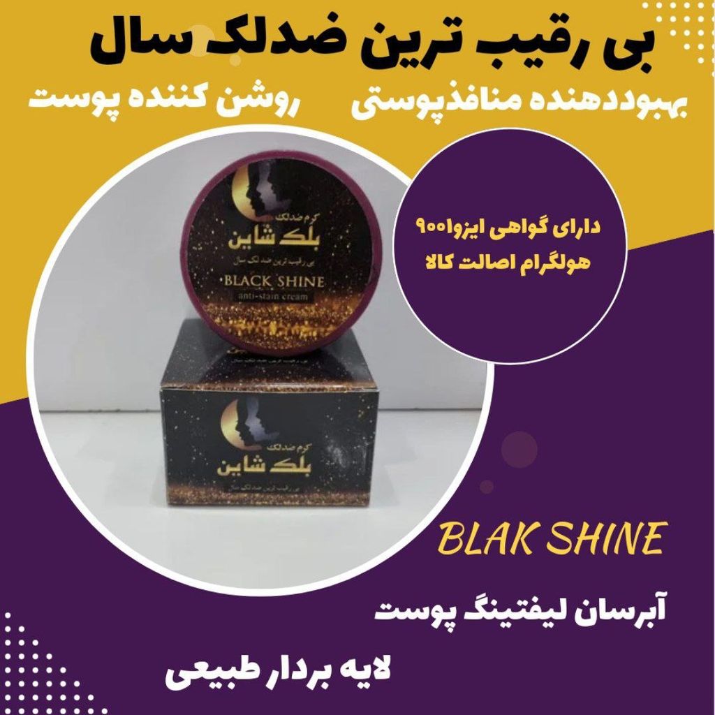 خرید آنلاین کرم ضد لک بلک شاین