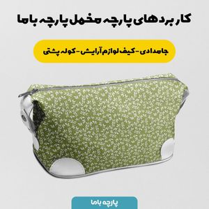 فروش اینترنتی مخمل روتختی پارچه باما طرح گل و برگ کد 5012327