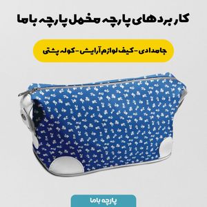 فروش اینترنتی پارچه مخمل روبالشی پارچه باما طرح گل و برگ کد 5012334