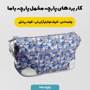 فروش اینترنتی پارچه مخمل پورشه پارچه باما طرح گل و برگ کد 5012337