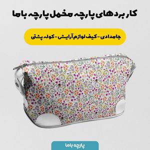 فروش اینترنتی پارچه مخمل روتختی پارچه باما طرح گل و برگ کد 5012351