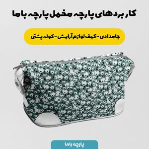 فروش اینترنتی پارچه مخمل روتختی پارچه باما طرح گل و برگ کد 5012387