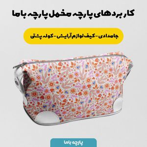 فروش اینترنتی پارچه مخمل پورشه پارچه باما طرح گل و برگ کد 5012389