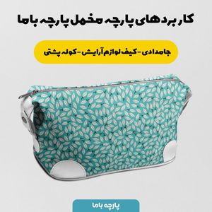 فروش اینترنتی پارچه مخمل پورشه پارچه باما طرح گل و برگ کد 5012413