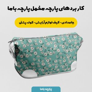 فروش اینترنتی پارچه مخمل پورشه پارچه باما طرح گل و برگ کد 5012437