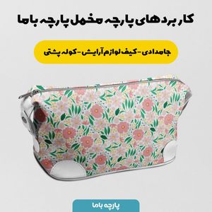 خرید اینترنتی پارچه مخمل روبالشی پارچه باما طرح گل و برگ کد 5012442