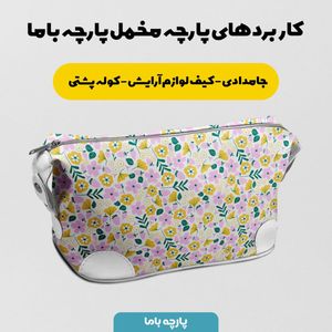 خرید اینترنتی پارچه مخمل پارچه باما طرح گل و برگ کد 5012444