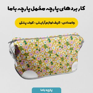 فروش اینترنتی پارچه مخمل پورشه پارچه باما طرح گل و برگ کد 5012445