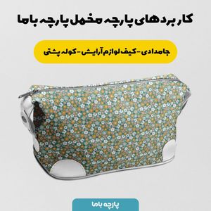 خرید آنلاین پارچه مخمل روتختی پارچه باما طرح گل و برگ کد 5012491