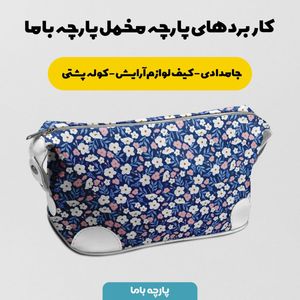 فروش اینترنتی پارچه مخمل پارچه باما طرح گل و برگ کد 5012504