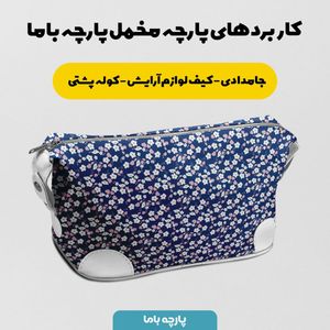 فروش اینترنتی پارچه مخمل پورشه پارچه باما طرح گل و برگ کد 5012505