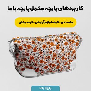 فروش اینترنتی پارچه مخمل روبالشی پارچه باما طرح گل و برگ کد 5012542