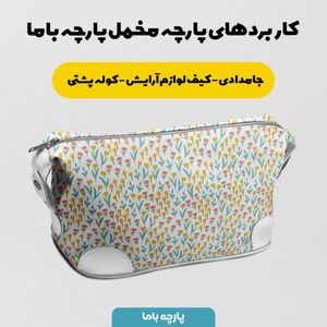 فروش اینترنتی پارچه مخمل پارچه باما طرح گل و برگ کد 5012548