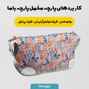 فروش اینترنتی پارچه مخمل روتختی پارچه باما طرح گل و برگ کد 5012583