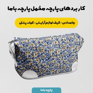 فروش اینترنتی پارچه مخمل روتختی پارچه باما طرح گل و برگ کد 5012655