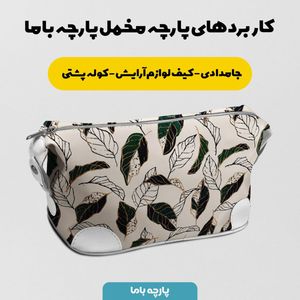 خرید اینترنتی پارچه مخمل پارچه باما طرح گل و برگ کد 5012680