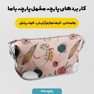 فروش اینترنتی پارچه مخمل پورشه پارچه باما طرح گل و برگ کد 5012681