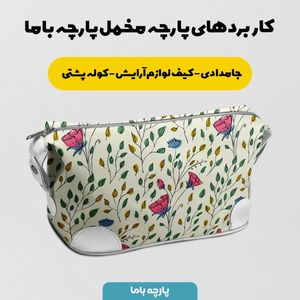 فروش اینترنتی پارچه مخمل پورشه پارچه باما طرح گل و برگ کد 5012689