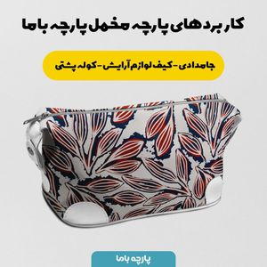 خرید اینترنتی پارچه مخمل پورشه پارچه باما طرح گل و برگ کد 5012697