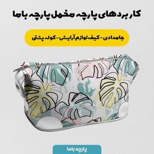 خرید اینترنتی پارچه مخمل پارچه باما طرح گل و برگ کد 5012700