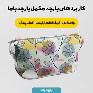 فروش اینترنتی پارچه مخمل پورشه پارچه باما طرح گل و برگ کد 5012701