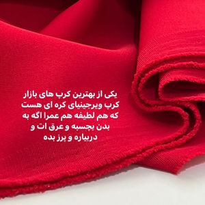 پارچه کرپ ویرجینیای کره ای قرمز