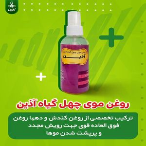 روغن مو چهل گیاه