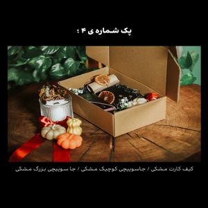 خرید آنلاین پک هدیه های یلدا چرم طبیعی (برای خانم ها و اقایان)