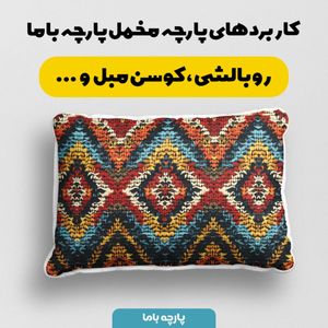 فروش اینترنتی پارچه مخمل پارچه باما طرح بافتنی کد 5012896 پارچه مخمل روبالشی