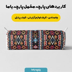 خرید اینترنتی پارچه مخمل پارچه باما طرح بافتنی کد 5012899 پارچه مخمل روبالشی