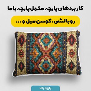 فروش اینترنتی پارچه مخمل پارچه باما طرح بافتنی کد 5012903 پارچه مخمل روتختی